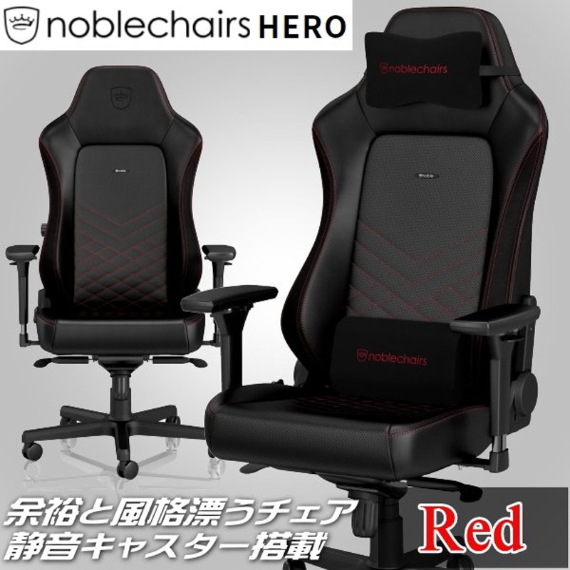 あすつく】ゲーミングチェア noblechairs HERO レッド 国内正規代理店 NBL-HRO-PU-BRD-SGL アームレスト  耐荷重150kg アルミニウム ノーブルチェアーズ 通販 LINEポイント最大0.5%GET | LINEショッピング