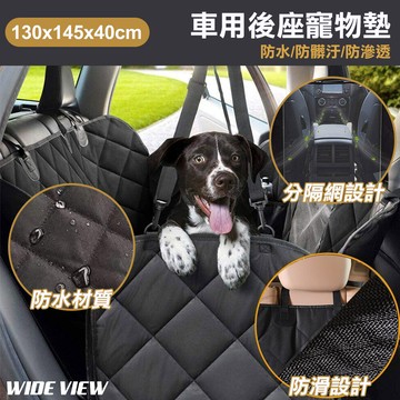 wide view汽車後座防髒寵物墊-分隔網款(ty154)