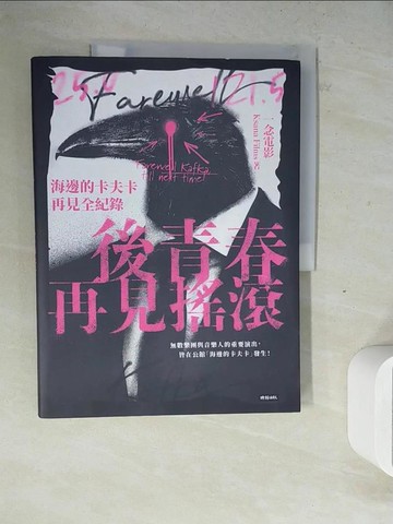 【書寶二手書T5／音樂_ZWS】後青春：再見搖滾──海邊的卡夫卡再見全紀錄_一念電影