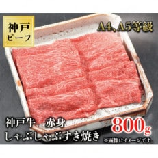 神戸牛　赤身しゃぶしゃぶすき焼き　800g