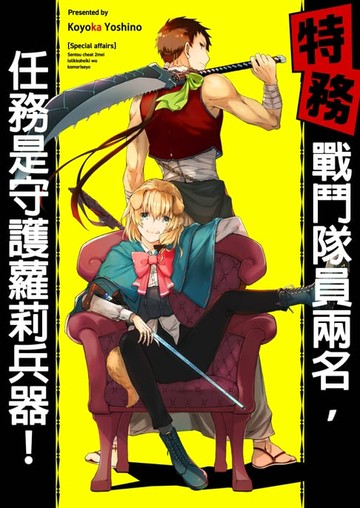 【電子書】【特務】戰鬥隊員兩名:任務是守護蘿莉兵器！(第2話)