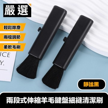 靜謐黑兩段式伸縮羊毛鍵盤細縫清潔刷