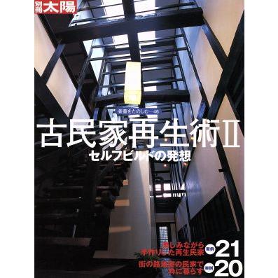 古民家再生術(II) セルフビルドの発想 別冊太陽　骨董をたのしむ４６／実用書