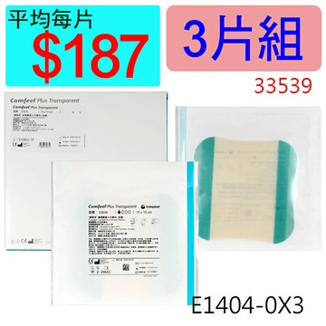 【醫康生活家】康惠爾透明敷料33539(人工皮)15X15CM(薄) ►►3片組