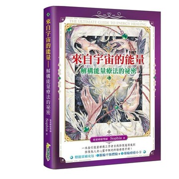 <全新>集夢坊出版 【來自宇宙的能量：解構能量療法的祕密】(2021年10月)(9789869906593)