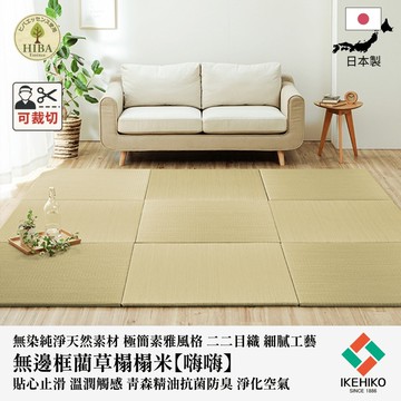 下殺2200 IKEHIKO日本池彥 藺草榻榻米嗨嗨(70x70x2cm.藺草原色)/藺草無邊框榻榻米/空氣淨化除臭地墊/日本製造榻榻米 26Jan001