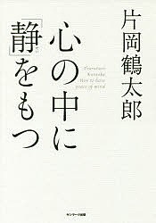 心の中に「静」をもつ 片岡鶴太郎