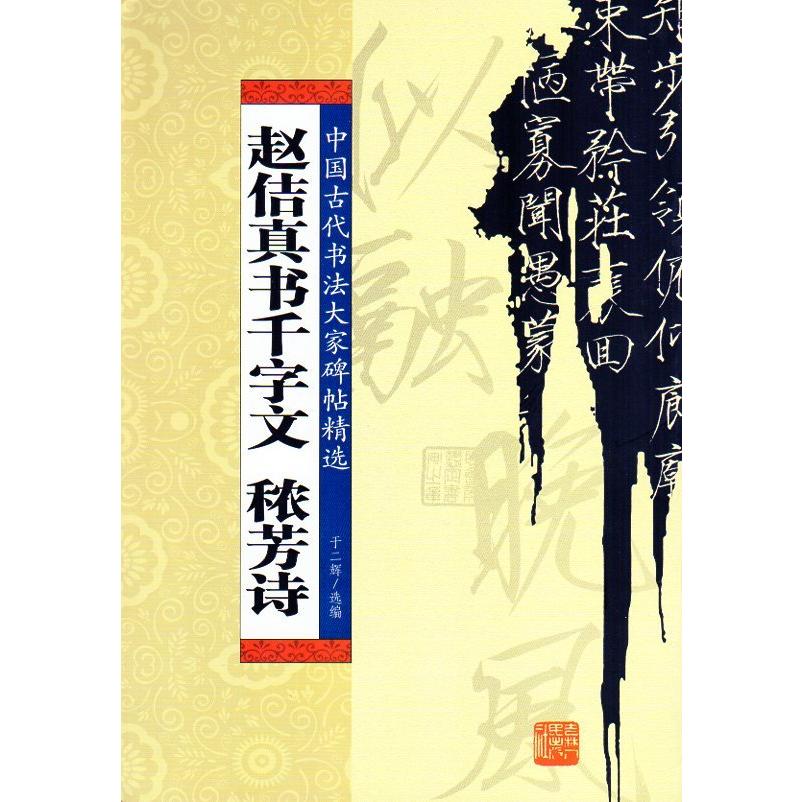 趙佶真書千字文　ジョウ芳詩　中国古代書法大家碑帖精選　中国語書籍　#36213;佶真#20070;千字文#31230;芳#35799; 中国古代#20070;法