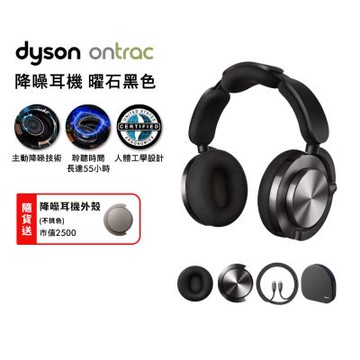 Dyson 戴森 OnTrac 降噪耳機 藍芽耳機 無線耳機 全罩式耳機(曜石黑)