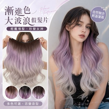 [台灣急速到貨] 漸進色一片式假髮片 WIG 韓系大波浪 現貨慵懶蓬鬆半頭假髮片 無痕隱形自然 漸變紫色層次長捲假髮接髮