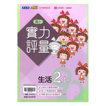 翰林國小實力評量生活2上【預購約7/28出貨】