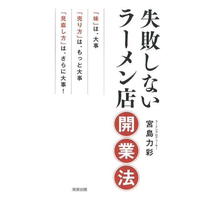 失敗しないラーメン店開業法