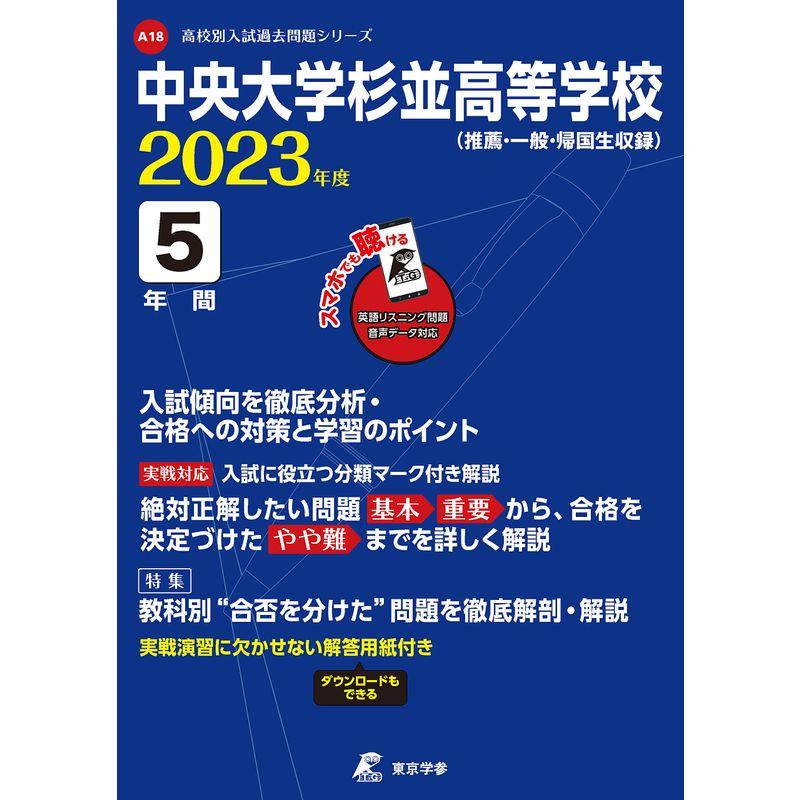 中央大学杉並高等学校 2023年度 英語音声ダウンロード付き過去問5年分 (高校別 入試問題シリーズA18)