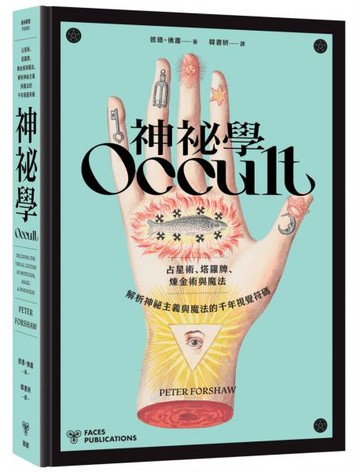神祕學：占星術、塔羅牌、煉金術與魔法，解析神祕主義與魔法的千年視覺符碼【城邦讀書花園】
