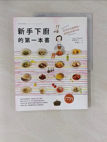 【書寶二手書T8／餐飲_Y87】新手下廚的第一本書從涼拌豆腐開始！按部就班學作菜_牧野直子