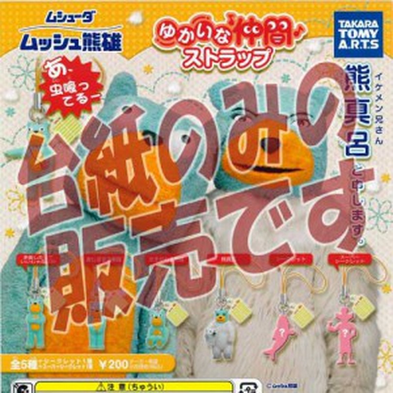 非売品ディスプレイ台紙 エステー ムシューダ ムッシュ熊雄 ゆかいな仲間ストラップ タカラトミーアーツ ガチャポン 通販 Lineポイント最大1 0 Get Lineショッピング