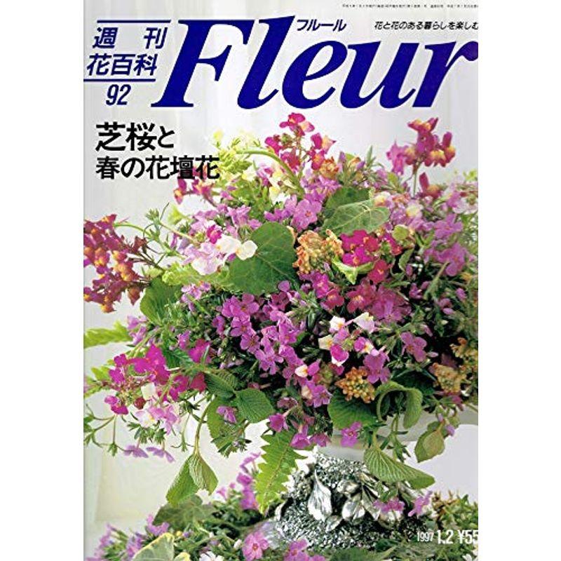 週刊花百科 フルール（９２）芝桜と春の花壇花