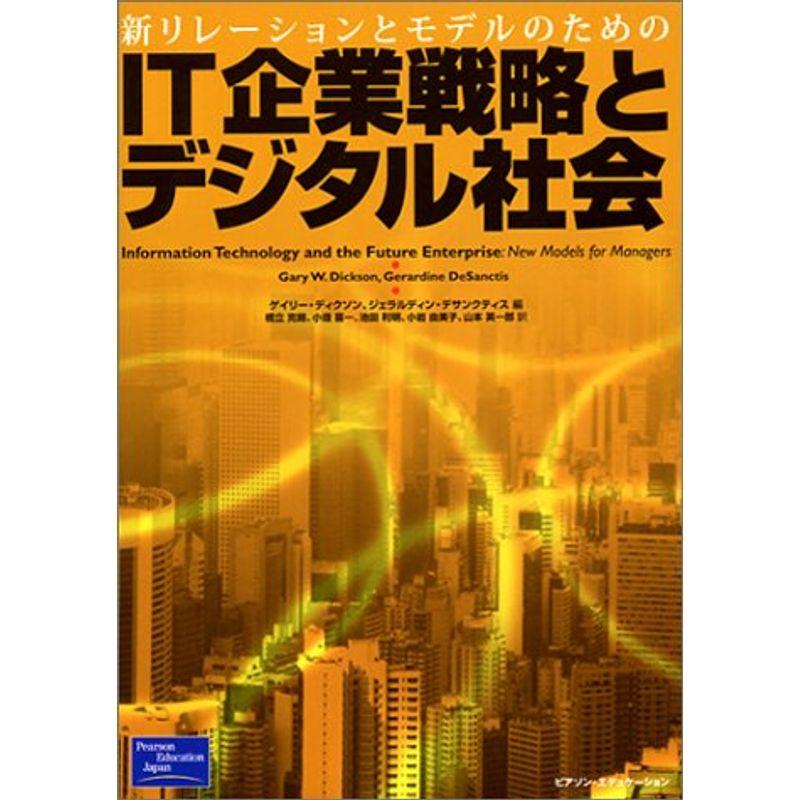 新リレーションとモデルのためのIT企業戦略とデジタル社会