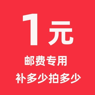 【郵費/差價專用】拍前必先跟客服聯系  請勿自行拍下