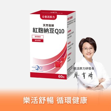 【悠活原力】悠活紅麴納豆Q10膠囊(60粒)【1盒/3盒/5盒優惠組】