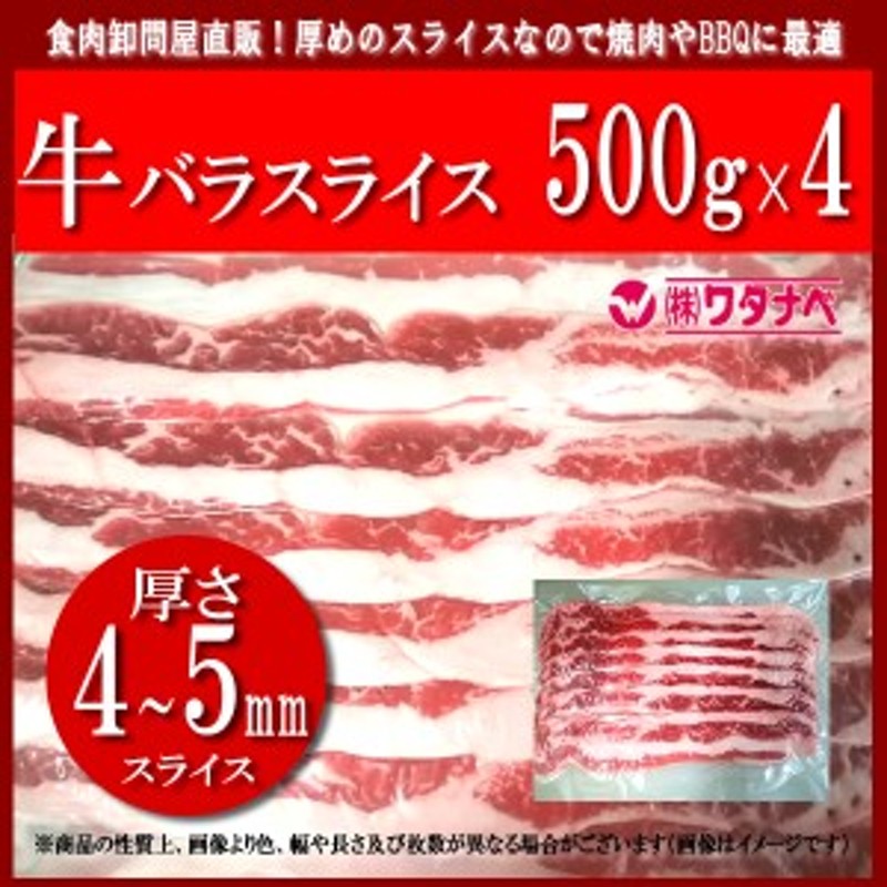 冷凍 牛バラ スライス (500g×4パック) 計 2kg 厚めのスライス、焼肉やバーベキューに 炒め物にも 牛肉 真空パック 小分け カルビ 通販  LINEポイント最大5.0%GET | LINEショッピング