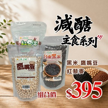 【野菜村】*特惠組*減醣主食系列(黑米+鷹嘴豆+紅藜麥)