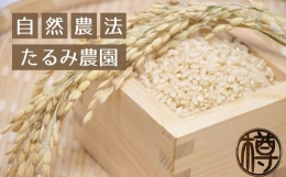 種からこだわる栽培期間中化学肥料農薬不使用　お米本来の味が味わえる玄米２㎏