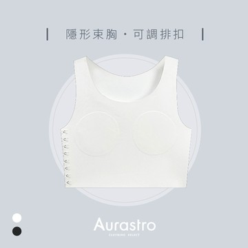 【Aurastro】排扣束胸 中性束胸 內衣 帥T 女生束胸 束胸 可調束胸 套頭 拉鍊束胸 繃帶束胸 A6821