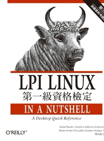 LPI Linux 第一級資格檢定（第三版）【二手書_良好】TAAZE讀冊生活