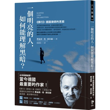一個明亮的人如何能理解黑暗(罪行)