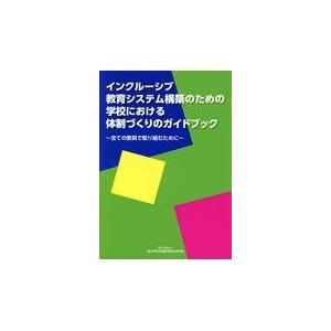 翌日発送・インクルーシブ教育システム構築のための学校における体制づくりのガイドブック 国立特別支援教育総合