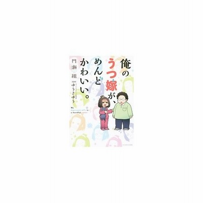 俺のうつ嫁が めんどかわいい 門瀬粗 通販 Lineポイント最大0 5 Get Lineショッピング