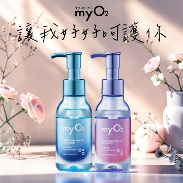 [快速出貨]讓我好好呵護你【myO2】水氧護髮油100mlx2｜收禮者自選款式 附提袋