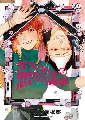 【電子書】怨天怨地怨護靈 (5)【含電子書限定特典】