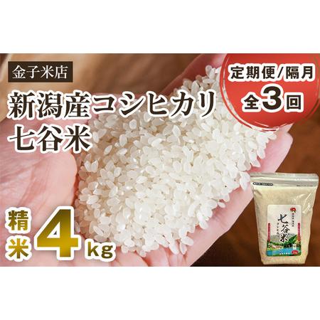 ふるさと納税 老舗米穀店が厳選 新潟産 従来品種コシヒカリ「七谷米」精米4kg（2kg×2）白米 窒素ガス充填パックで.. 新潟県加茂市