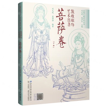【預購】敦煌服飾藝術圖集(菩薩卷下)/絲綢之路系列叢書丨天龍圖書簡體字專賣店丨9787522918198 (tl2521)