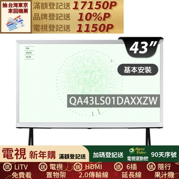 SAMSUNG三星 43吋4K HDR The Serif QLED風格顯示器(QA43LS01DAXXZW)