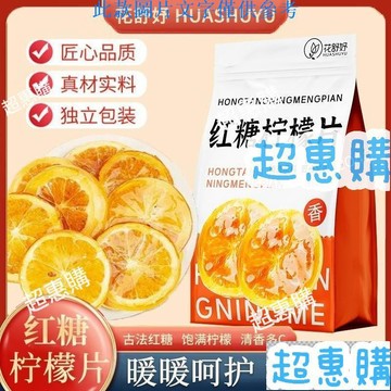 🔥超惠購📢超值促銷🔥花舒妤古法紅糖凍幹檸檬片 7g/袋 辦公室便攜果粒水果茶 獨立包裝 休閒飲品