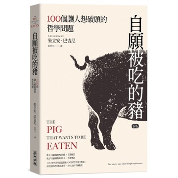 自願被吃的豬(新版)(100個讓人想破頭的哲學問題)