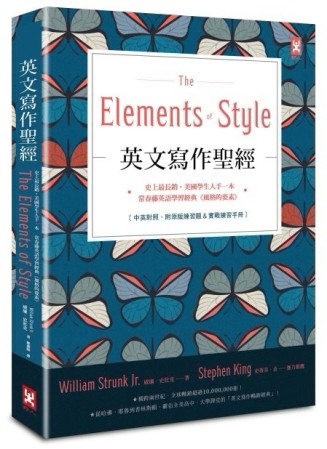 英文寫作聖經《The Elements of Style》：史上最長銷、美國學生人手一本、常春藤英語學[二手書_普通]