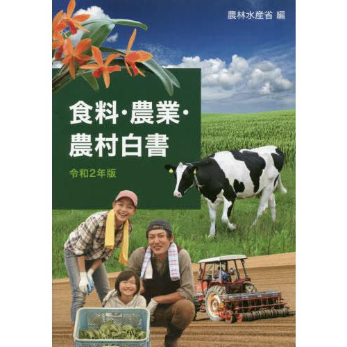 食料・農業・農村白書 令和2年版