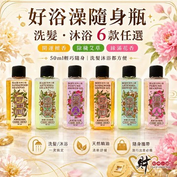 財神小舖 好浴澡 迎財好預兆洗髮沐浴露50ml(六款任選)  PIF7認証 財神嚴選，迎接好預兆 旅行隨身瓶旅遊出門最安