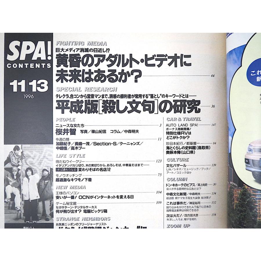 SPA! スパ 1996年11月13日号◎AVに未来はあるか SPEED 平成版殺し文句研究 桜井智 日本人の夢大調査 池袋が怒ってる キワモノ下着 都築響一