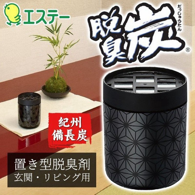 エステー 脱臭炭 玄関 リビング用 ジャパニーズスタイル 炭の力で気になるニオイをとる インテリア 置き型 消臭 脱臭剤 250g 匠の技 紀州備長炭 脱臭炭 通販 Lineポイント最大0 5 Get Lineショッピング
