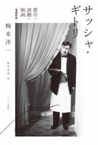  梅本洋一   サッシャ・ギトリ 増補新版 都市・演劇・映画 送料無料