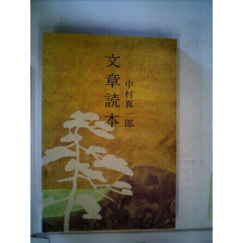 文章読本 (1975年)