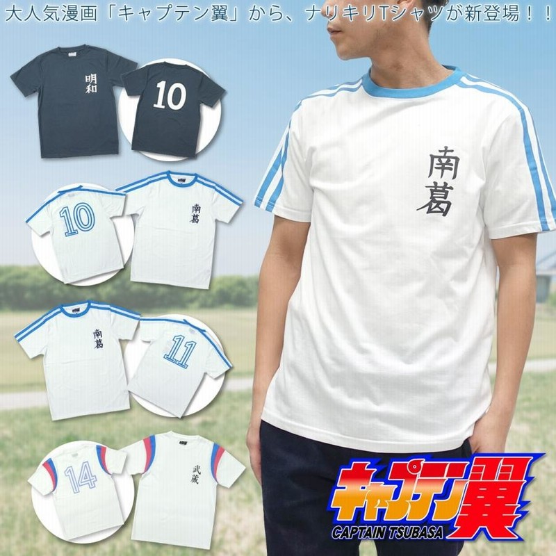 キャプテン翼 ナリキリ Ｔシャツ ユニフォーム コスプレ 大空翼 グッズ 