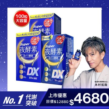 【Simply新普利】超級夜酵素DX 100顆x2盒-送DX 30顆x1盒_共230顆(買200送30) 木村拓哉代言(日韓雙GABA 好睡好代謝)