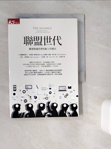 【書寶二手書T4／財經企管_WKV】聯盟世代-緊密相連世界的新工作模式_雷德．霍夫曼