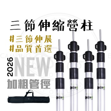 新款加粗 【露營中毒本鋪】 營柱 三節伸縮營柱 伸縮營柱 營柱桿 露營 天幕桿 伸縮柱 露營營柱 露營 戶外